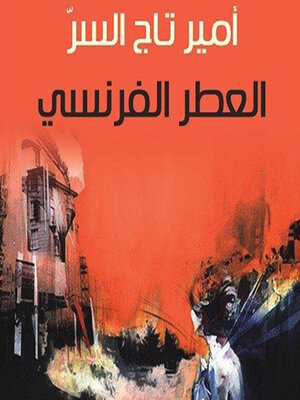 cover image of العطر الفرنسي